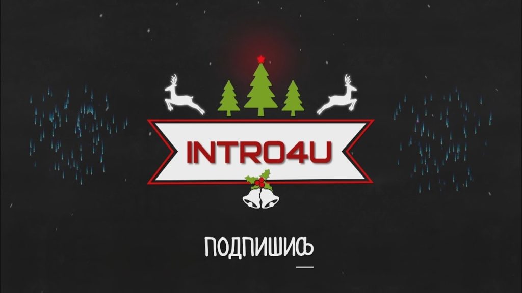 Скачать Песню Новогодние Интро Скачать Песню Новогодние Интро